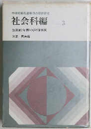 社会科編　3