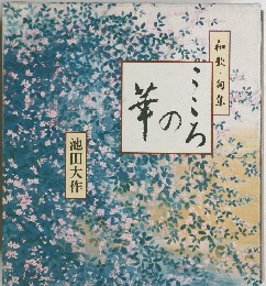 こころの華