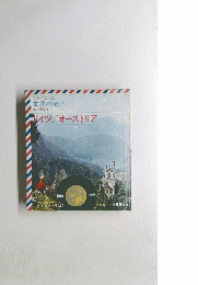 世界の旅 [3]　ドイツ/オーストリア