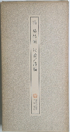 清?昌碩　尺牘/詩稿