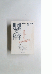 思想の科学　1989年1月号
