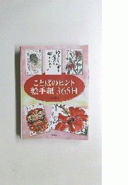 ことばのヒント絵手紙365日