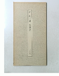 清 趙之謙 吳鎮詩