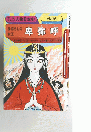 学研まんが　卑弥呼　　人物日本史