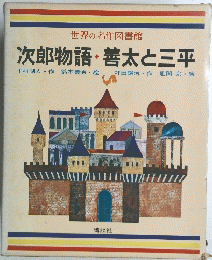 世界の名作図書館 次郎物語・善太と三平