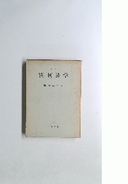 改訂 判例法学 