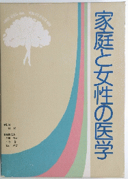 家庭と女性の医学