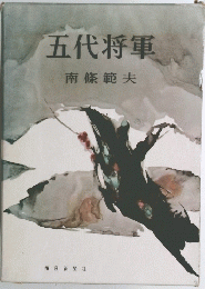 五代将軍