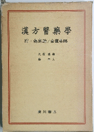 漢方醫藥學 附・傷寒論/金匱要略