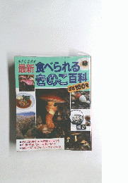 採れる場所別　最新食べられるきのこ百科