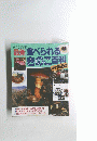 採れる場所別　最新食べられるきのこ百科