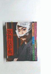 歌舞伎事典 