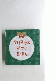 クリスマス おやこ えほん