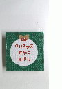 クリスマス おやこ えほん