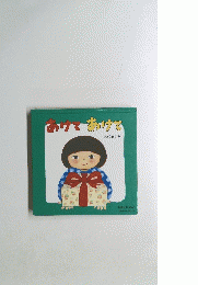 よみきかせえほん 3　あけてあけて