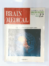 BRAIN MEDICAL Vol.1 No.1　1989年12月号
