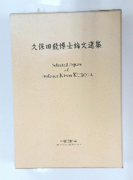 久保田競博士論文選集