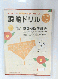 鍛脳ドリル 1月号