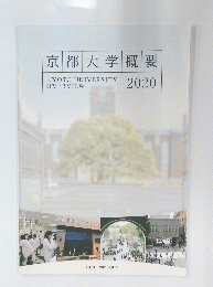 京都大学概要　2020