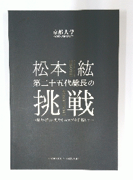 第二十五代総長の挑戦