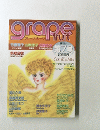グレープフルーツ　月刊第7号