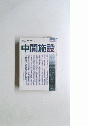 中間施設　１９５０年2月10日号