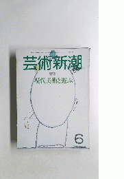 芸術新潮  昭和60年6月1日発行