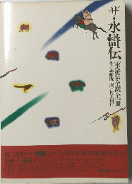 ザ・水滸伝　　