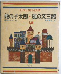 龍の子太郎・風の又三郎