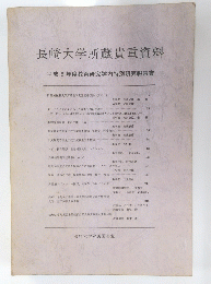 長崎大学所蔵貴重資料