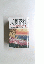 文藝春秋　20世紀 衝撃の一日　「この国のかたち」司馬さんからの手紙 二月特別