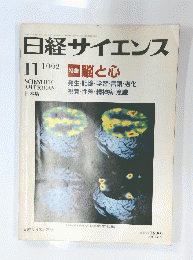日経サイエンス　1992年11月号　