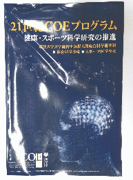21世紀COEプログラム