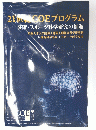 21世紀COEプログラム