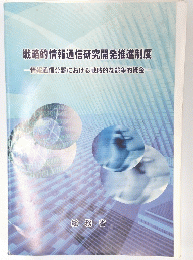 戦略的情報通信研究開発推進制度