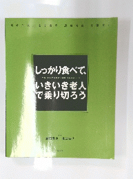 しっかり食べて、いきいき老人 で乗り切ろう