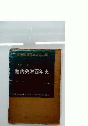 近代会津百年史