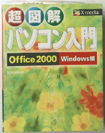 パソコン入門