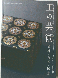 工の芸術
