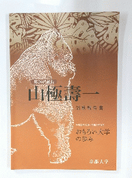 山極壽一