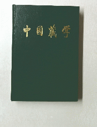 中国学