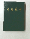 中国学