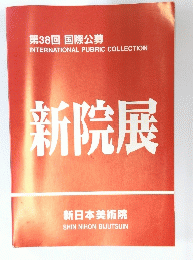 新院展