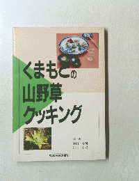 くまもこの山野草クッキング