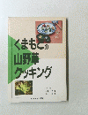 くまもこの山野草クッキング