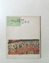 一枚の繪 １９７６年３月号