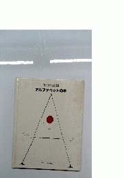 アルファベットの本