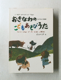 ☆沖縄各地のわらべうたで遊ぶ おきなわのこどもあそびうた