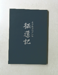 征還記　