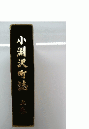 小淵沢町誌